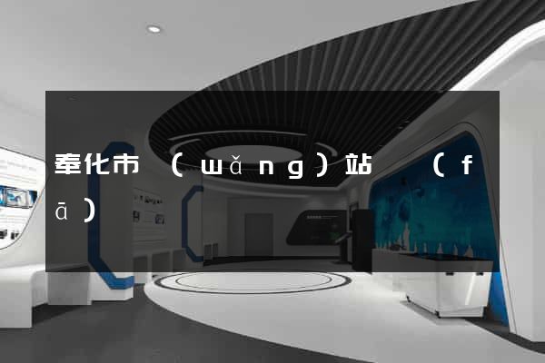 奉化市網(wǎng)站開發(fā)