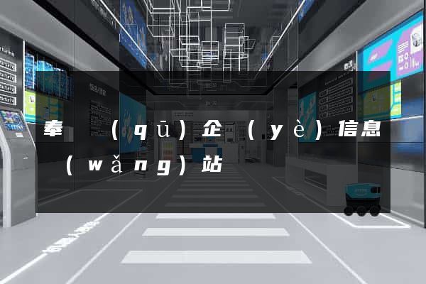 奉賢區(qū)企業(yè)信息網(wǎng)站