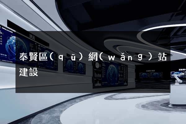 奉賢區(qū)網(wǎng)站建設