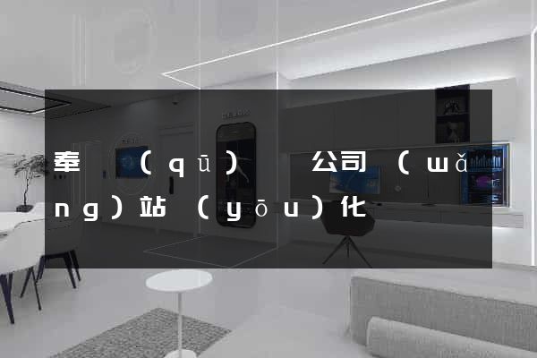 奉賢區(qū)設計公司網(wǎng)站優(yōu)化