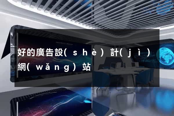 好的廣告設(shè)計(jì)網(wǎng)站