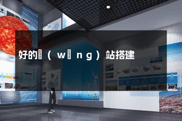 好的網(wǎng)站搭建