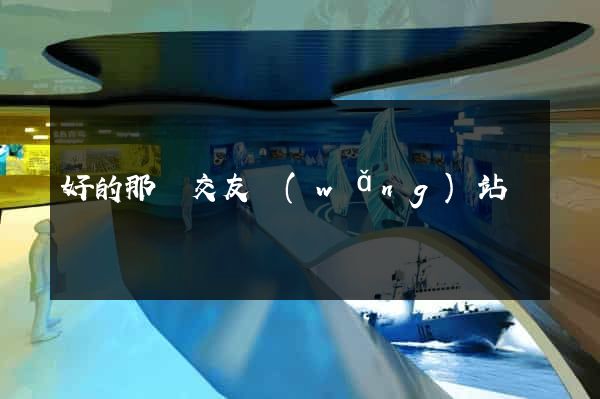 好的那種交友網(wǎng)站