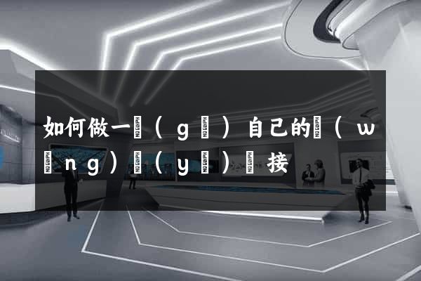 如何做一個(gè)自己的網(wǎng)頁(yè)鏈接