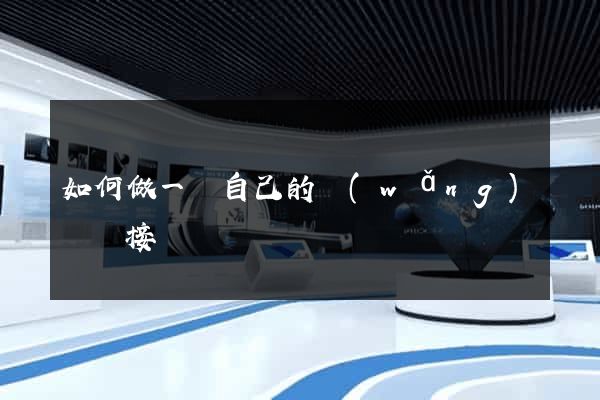 如何做一個自己的網(wǎng)頁鏈接