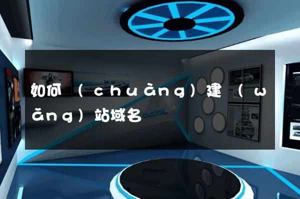 如何創(chuàng)建網(wǎng)站域名