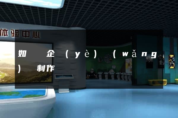 如東縣企業(yè)網(wǎng)頁制作