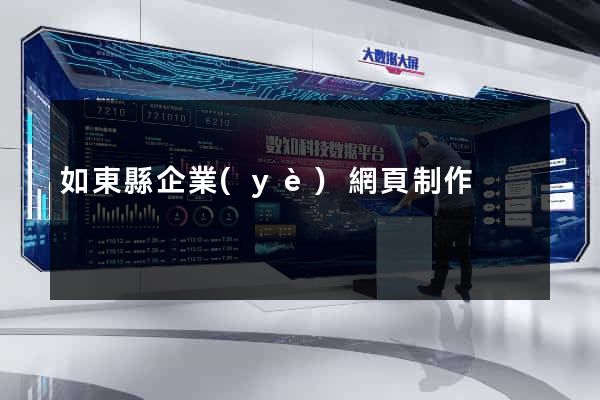 如東縣企業(yè)網頁制作