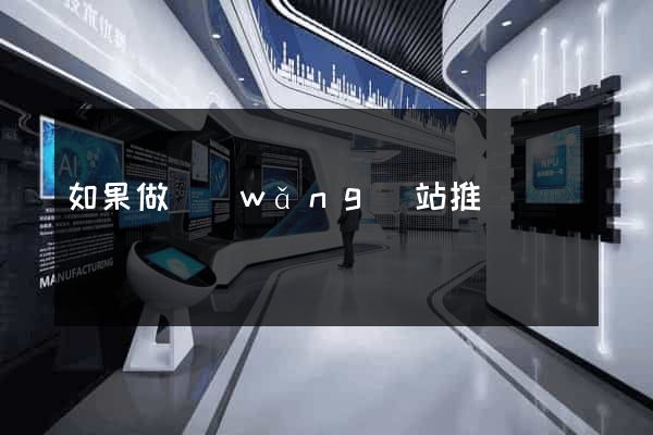 如果做網(wǎng)站推廣