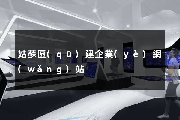 姑蘇區(qū)建企業(yè)網(wǎng)站