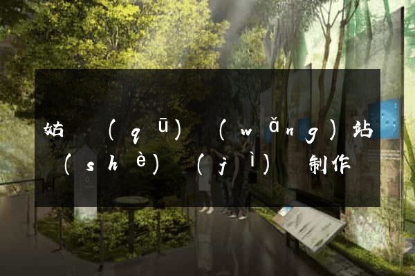 姑蘇區(qū)網(wǎng)站設(shè)計(jì)與制作