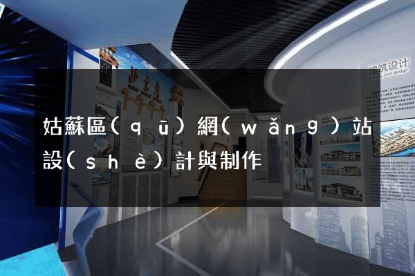 姑蘇區(qū)網(wǎng)站設(shè)計與制作
