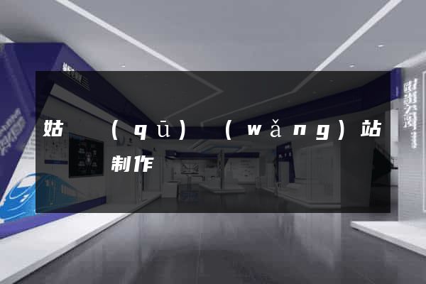 姑蘇區(qū)網(wǎng)站設計與制作