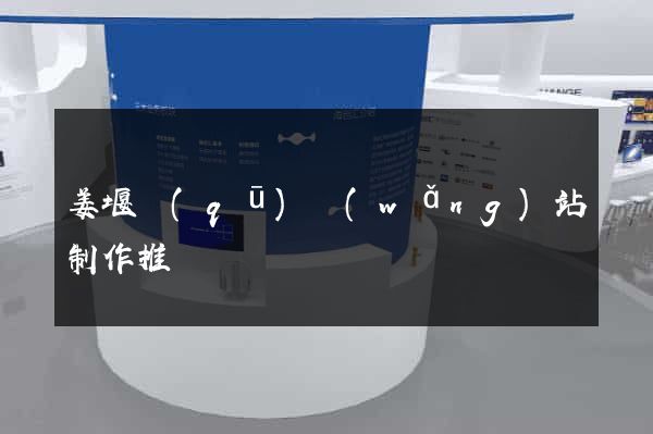 姜堰區(qū)網(wǎng)站制作推廣