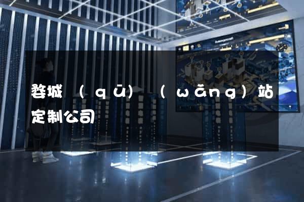 婺城區(qū)網(wǎng)站定制公司