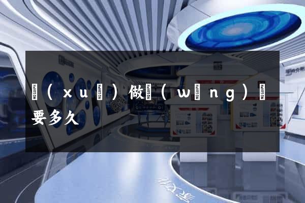 學(xué)做網(wǎng)頁要多久