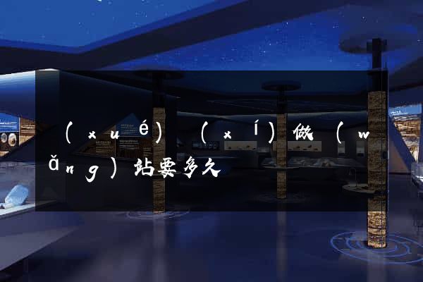 學(xué)習(xí)做網(wǎng)站要多久