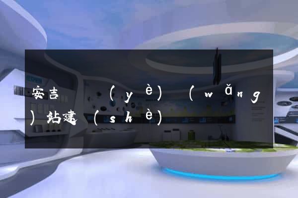 安吉縣專業(yè)網(wǎng)站建設(shè)