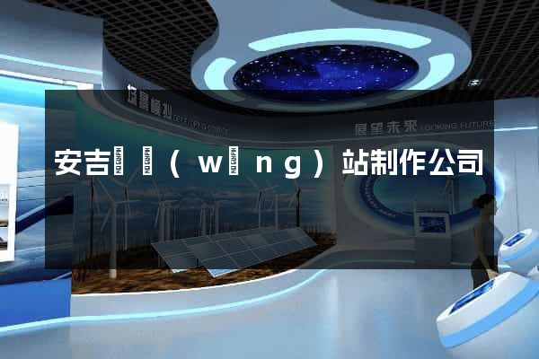 安吉縣網(wǎng)站制作公司