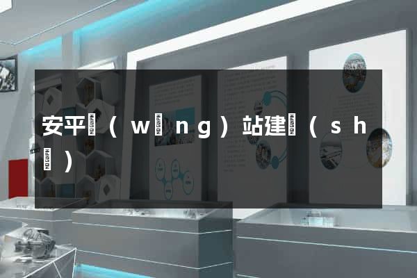 安平網(wǎng)站建設(shè)