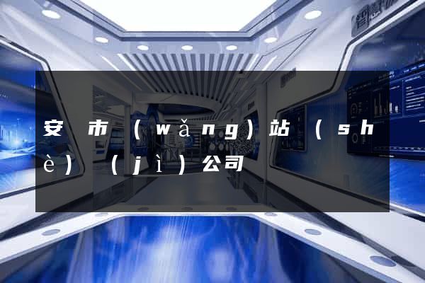 安慶市網(wǎng)站設(shè)計(jì)公司