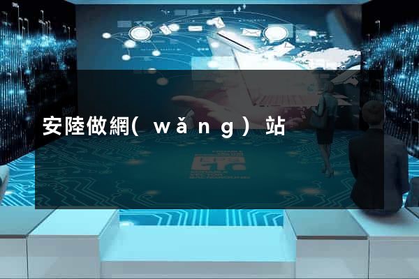 安陸做網(wǎng)站