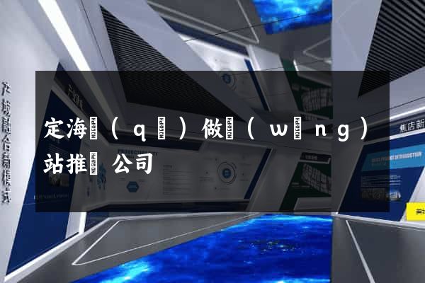 定海區(qū)做網(wǎng)站推廣公司