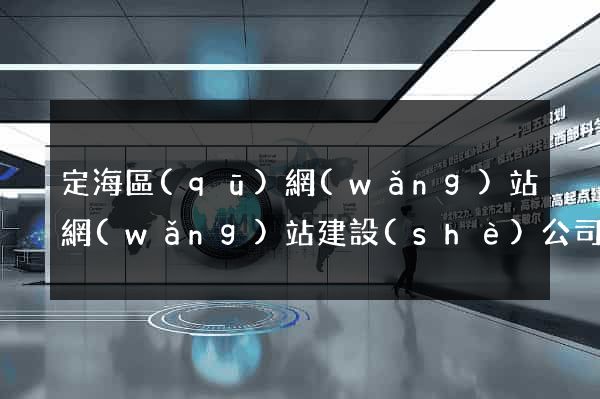 定海區(qū)網(wǎng)站網(wǎng)站建設(shè)公司