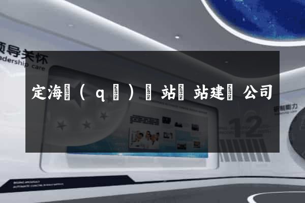 定海區(qū)網站網站建設公司