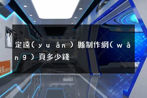 定遠(yuǎn)縣制作網(wǎng)頁多少錢