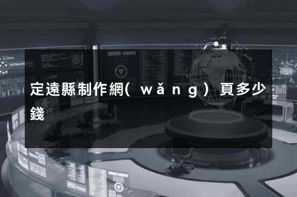 定遠縣制作網(wǎng)頁多少錢