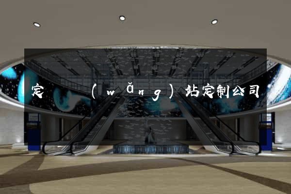 定遠縣網(wǎng)站定制公司