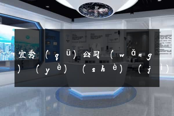 宜秀區(qū)公司網(wǎng)頁(yè)設(shè)計(jì)