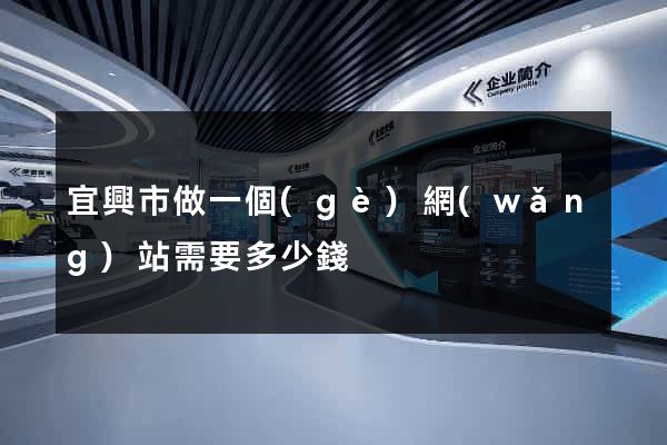 宜興市做一個(gè)網(wǎng)站需要多少錢