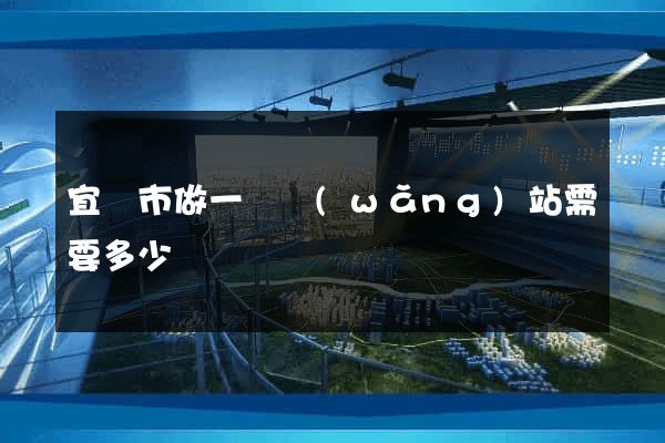 宜興市做一個網(wǎng)站需要多少錢