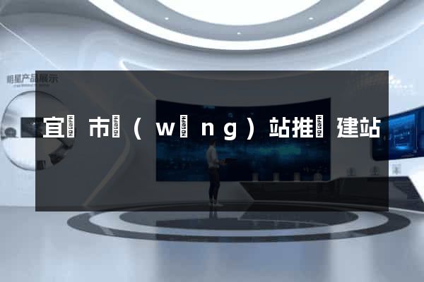 宜興市網(wǎng)站推廣建站
