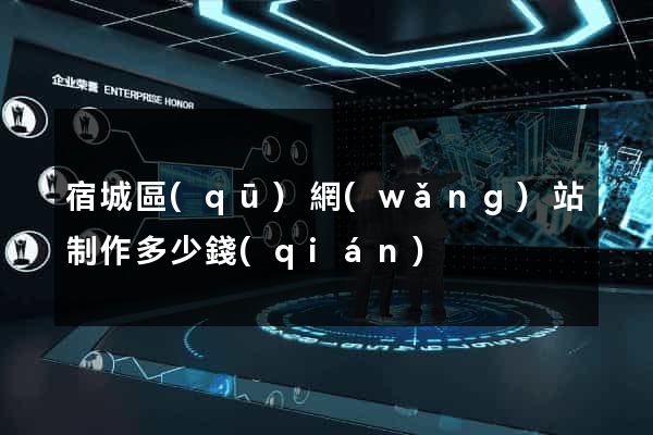 宿城區(qū)網(wǎng)站制作多少錢(qián)