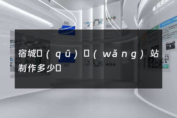 宿城區(qū)網(wǎng)站制作多少錢