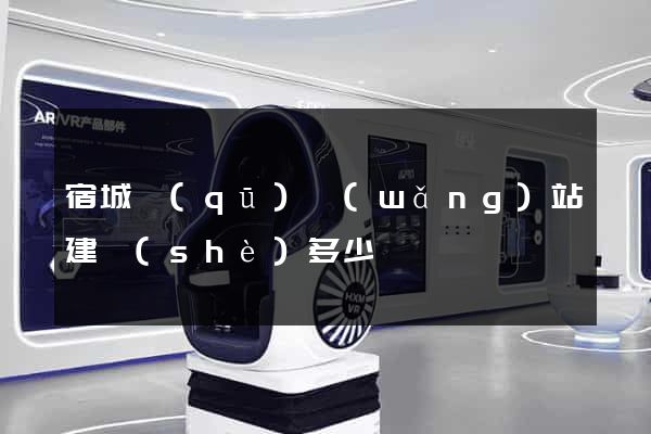 宿城區(qū)網(wǎng)站建設(shè)多少錢