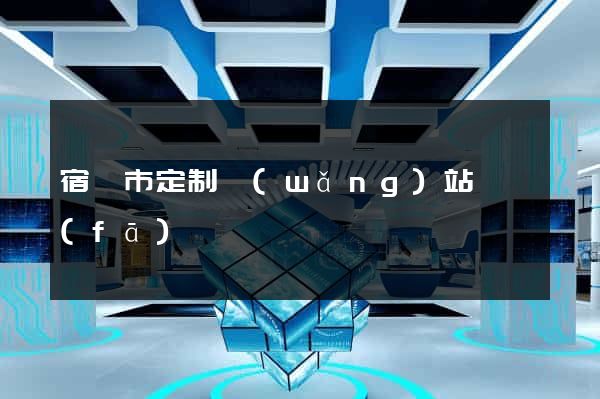 宿遷市定制網(wǎng)站開發(fā)