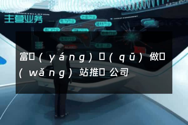 富陽(yáng)區(qū)做網(wǎng)站推廣公司