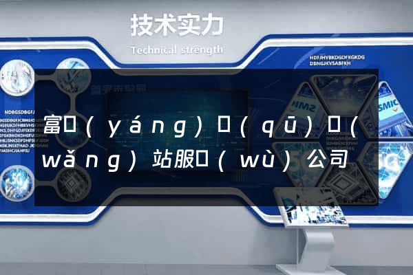 富陽(yáng)區(qū)網(wǎng)站服務(wù)公司