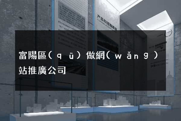 富陽區(qū)做網(wǎng)站推廣公司