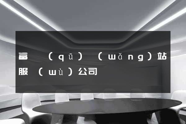 富陽區(qū)網(wǎng)站服務(wù)公司
