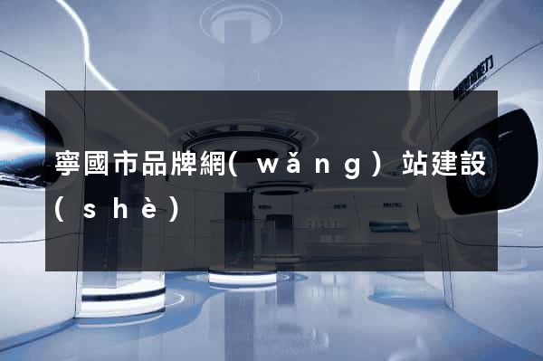 寧國市品牌網(wǎng)站建設(shè)