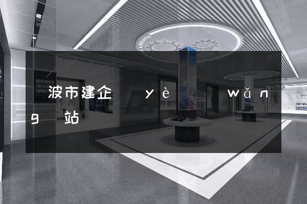 寧波市建企業(yè)網(wǎng)站