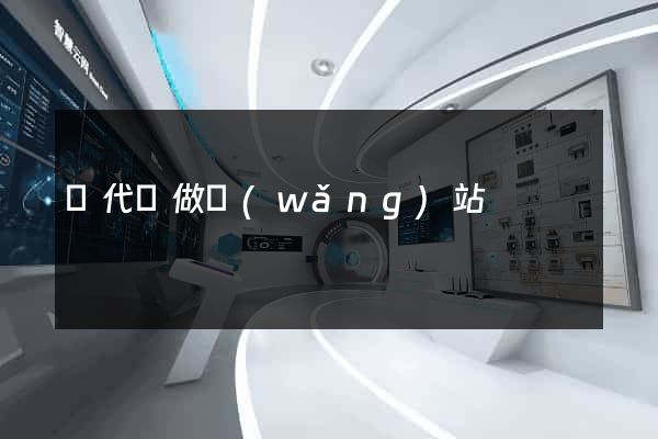 寫代碼做網(wǎng)站