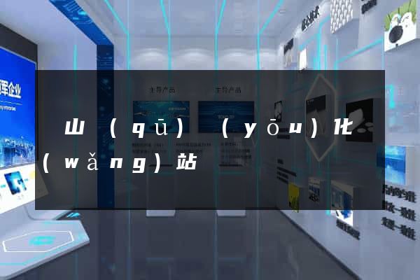 寶山區(qū)優(yōu)化網(wǎng)站