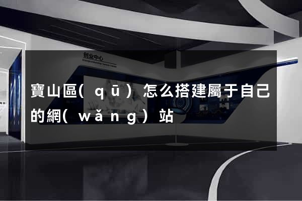 寶山區(qū)怎么搭建屬于自己的網(wǎng)站
