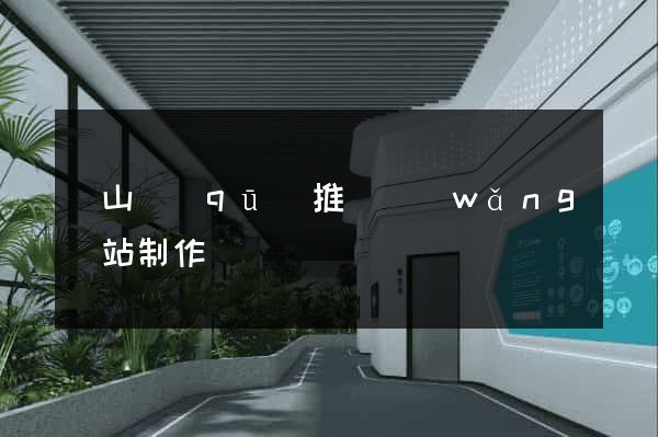 寶山區(qū)推廣網(wǎng)站制作